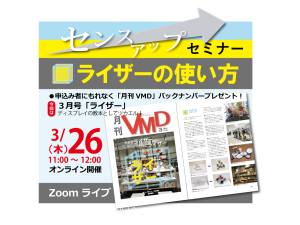 センスアップセミナー「ライザーの使い方」 (オンライン3.26AM)